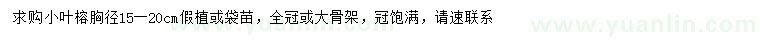 求購胸徑15-20公分小葉榕假植或袋苗