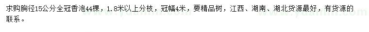 求購胸徑15公分香泡