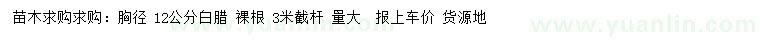 求購胸徑12公分白臘
