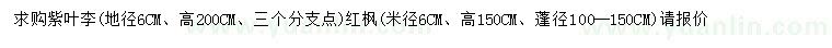 求購地徑6公分紫葉李、米徑6公分紅楓
