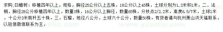 求購白蠟、法桐、石榴