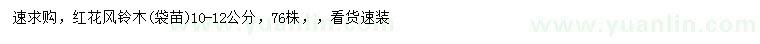 求購10-12公分紅花風(fēng)鈴木