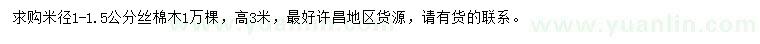 求購(gòu)米徑1-1.5公分絲棉木