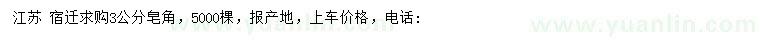 求購(gòu)3公分皂角