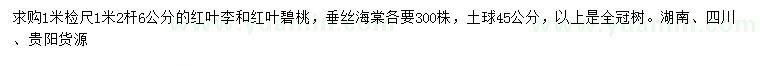 求購(gòu)紅葉李、紅葉碧桃、垂絲海棠