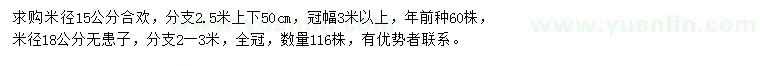 求購(gòu)米徑15公分合歡、米徑18公分無(wú)患子