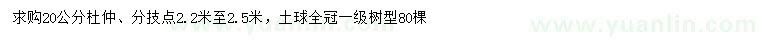 求購(gòu)20公分杜仲
