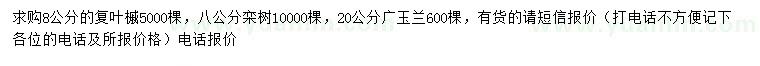 求購復葉槭、欒樹、廣玉蘭
