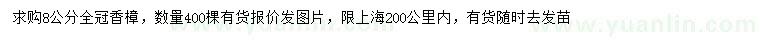 求購(gòu)8公分香樟