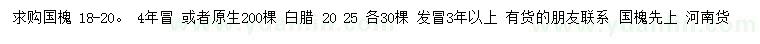 求購18-20公分國槐、白臘