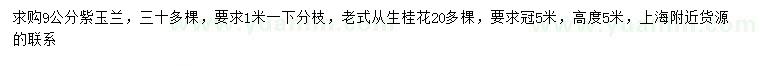 求購9公分紫玉蘭、冠幅5米叢生桂花