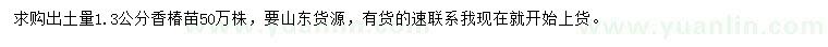 求購出土量1.3公分香椿苗