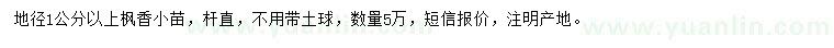 求購(gòu)地徑1公分以上楓香小苗