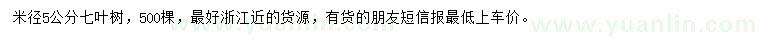 求購米徑5公分七葉樹
