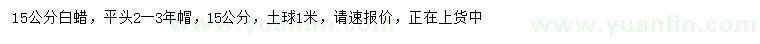 求購15公分白蠟