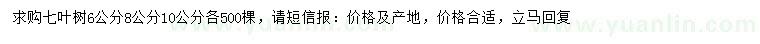 求購6、8、10公分七葉樹