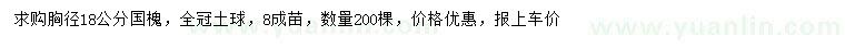 求購(gòu)胸徑18公分國(guó)槐 