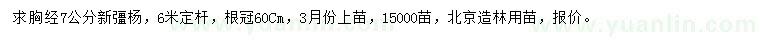求購胸徑7公分新彊楊