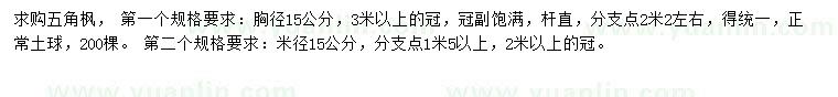 求購胸徑15公分五角楓