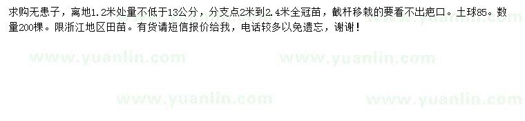 求購1.2米處量13公分以上無患子