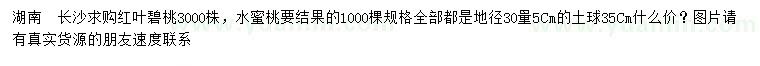 求購(gòu)地徑30量5公分紅葉碧桃、水蜜桃