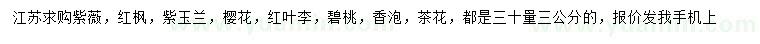 求購紫薇、紅楓、紫玉蘭等