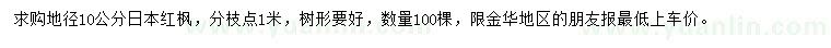 求購地徑10公分日本紅楓