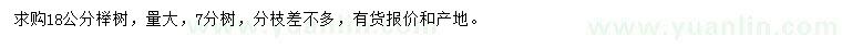 求購18公分櫸樹