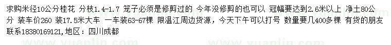 求購米徑10公分桂花