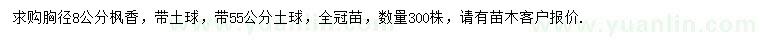 求購胸徑8公分楓香