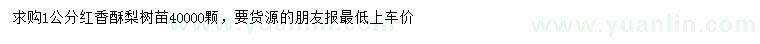 求購(gòu)1公分紅香酥梨樹苗