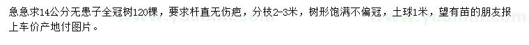 求購米徑14公分無患子