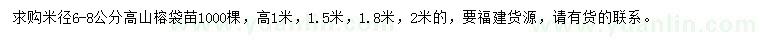 求購1、1.5、1.8、2米高山榕