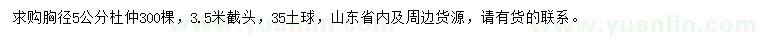 求購(gòu)胸徑5公分杜仲