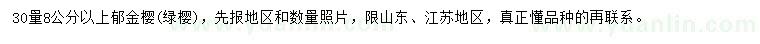 求購30量8公分以上郁金櫻