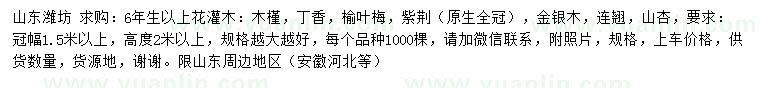 求購木槿、丁香、榆葉梅等