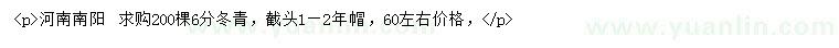 求購6公分冬青