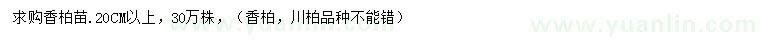 求購(gòu)20公分以上香柏苗