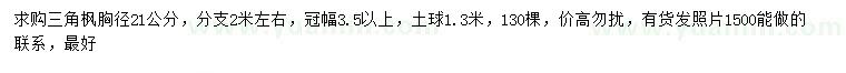 求購(gòu)胸徑21公分三角楓