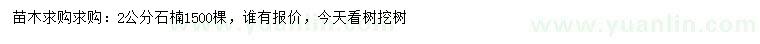 求購(gòu)2公分石楠