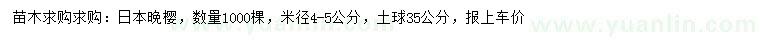求購米徑4-5公分日本晚櫻