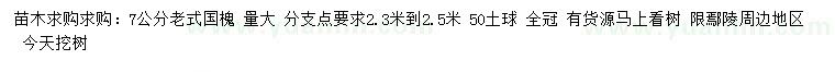 求購7公分老式國槐