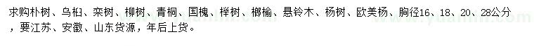 求購樸樹、烏桕、欒樹等