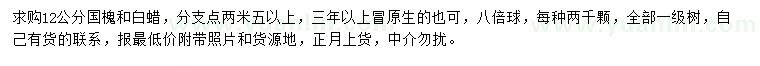 求購12公分國槐、白蠟