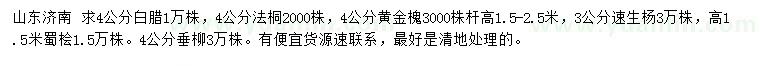 求購(gòu)白臘、法桐、黃金槐等
