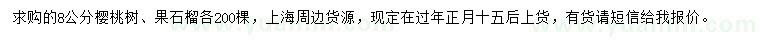 求購(gòu)8公分櫻桃樹(shù)、果石榴
