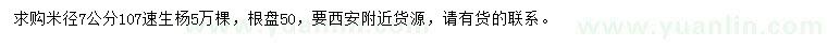 求購米徑7公分107速生楊