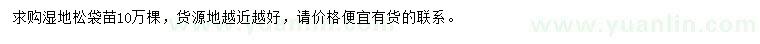 求購濕地松袋苗