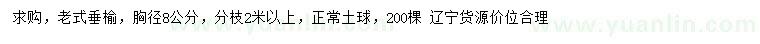 求購胸徑8公分老式垂榆