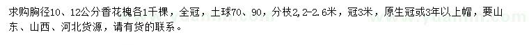 求購胸徑10、12公分香花槐